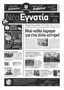 ΝΕΑ ΕΓΝΑΤΙΑ ΚΑΒΑΛΑΣ