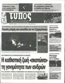 ΤΥΠΟΣ ΘΕΣΣΑΛΟΝΙΚΗΣ