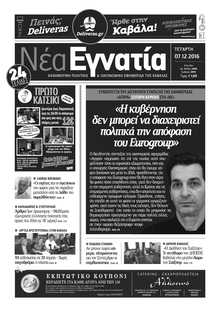 ΝΕΑ ΕΓΝΑΤΙΑ ΚΑΒΑΛΑΣ