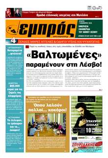 ΕΜΠΡΟΣ ΛΕΣΒΟΥ