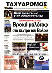 ΤΑΧΥΔΡΟΜΟΣ ΜΑΓΝΗΣΙΑΣ