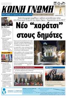 ΚΟΙΝΗ ΓΝΩΜΗ ΚΥΚΛΑΔΩΝ