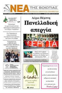 ΝΕΑ ΤΗΣ ΒΟΙΩΤΙΑΣ