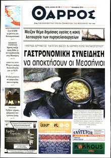 ΘΑΡΡΟΣ ΜΕΣΣΗΝΙΑΣ