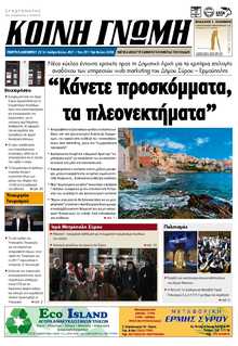 ΚΟΙΝΗ ΓΝΩΜΗ ΚΥΚΛΑΔΩΝ