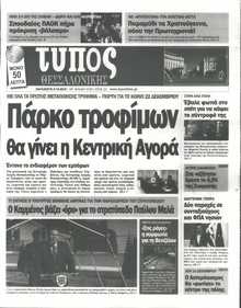 ΤΥΠΟΣ ΘΕΣΣΑΛΟΝΙΚΗΣ