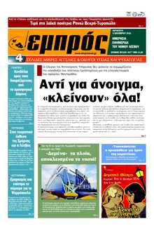 ΕΜΠΡΟΣ ΛΕΣΒΟΥ