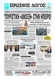 ΠΡΩΙΝΟΣ ΛΟΓΟΣ ΙΩΑΝΝΙΝΩΝ
