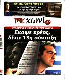 ΤΟ ΧΩΝΙ