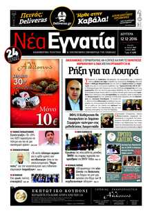 ΝΕΑ ΕΓΝΑΤΙΑ ΚΑΒΑΛΑΣ