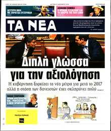 ΤΑ ΝΕΑ