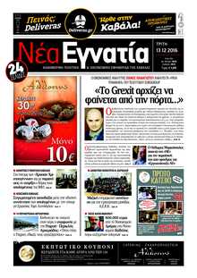 ΝΕΑ ΕΓΝΑΤΙΑ ΚΑΒΑΛΑΣ