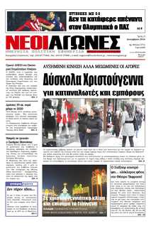 ΝΕΟΙ ΑΓΩΝΕΣ ΗΠΕΙΡΟΥ