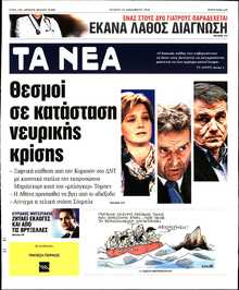 ΤΑ ΝΕΑ