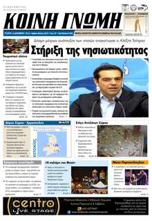 ΚΟΙΝΗ ΓΝΩΜΗ ΚΥΚΛΑΔΩΝ