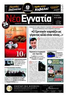 ΝΕΑ ΕΓΝΑΤΙΑ ΚΑΒΑΛΑΣ