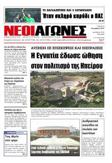 ΝΕΟΙ ΑΓΩΝΕΣ ΗΠΕΙΡΟΥ
