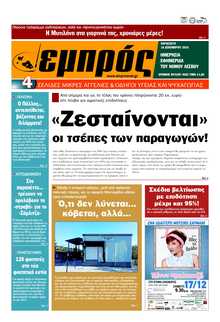 ΕΜΠΡΟΣ ΛΕΣΒΟΥ