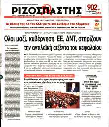 ΡΙΖΟΣΠΑΣΤΗΣ