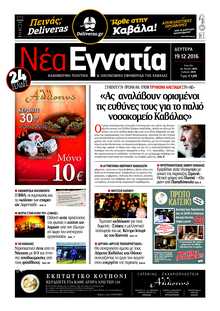 ΝΕΑ ΕΓΝΑΤΙΑ ΚΑΒΑΛΑΣ