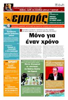 ΕΜΠΡΟΣ ΛΕΣΒΟΥ