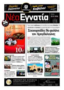 ΝΕΑ ΕΓΝΑΤΙΑ ΚΑΒΑΛΑΣ