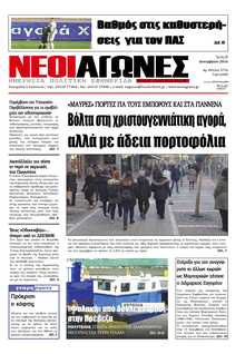 ΝΕΟΙ ΑΓΩΝΕΣ ΗΠΕΙΡΟΥ