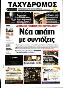 ΤΑΧΥΔΡΟΜΟΣ ΜΑΓΝΗΣΙΑΣ