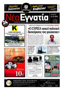 ΝΕΑ ΕΓΝΑΤΙΑ ΚΑΒΑΛΑΣ