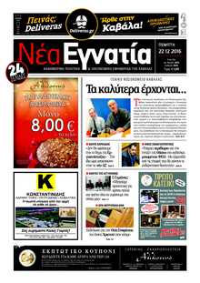 ΝΕΑ ΕΓΝΑΤΙΑ ΚΑΒΑΛΑΣ