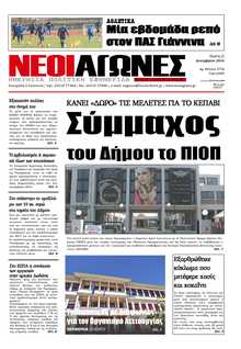 ΝΕΟΙ ΑΓΩΝΕΣ ΗΠΕΙΡΟΥ