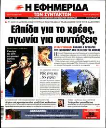 Η ΕΦΗΜΕΡΙΔΑ ΤΩΝ ΣΥΝΤΑΚΤΩΝ