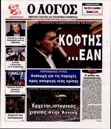 Ο ΛΟΓΟΣ