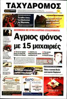 ΤΑΧΥΔΡΟΜΟΣ ΜΑΓΝΗΣΙΑΣ