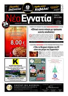 ΝΕΑ ΕΓΝΑΤΙΑ ΚΑΒΑΛΑΣ