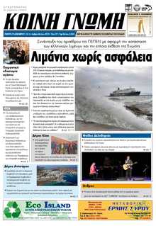 ΚΟΙΝΗ ΓΝΩΜΗ ΚΥΚΛΑΔΩΝ