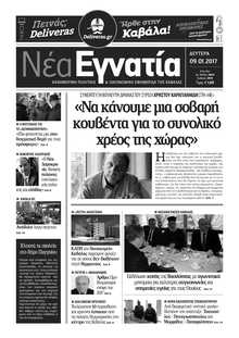 ΝΕΑ ΕΓΝΑΤΙΑ ΚΑΒΑΛΑΣ