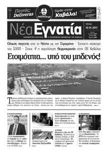 ΝΕΑ ΕΓΝΑΤΙΑ ΚΑΒΑΛΑΣ