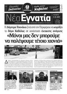 ΝΕΑ ΕΓΝΑΤΙΑ ΚΑΒΑΛΑΣ