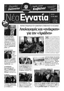 ΝΕΑ ΕΓΝΑΤΙΑ ΚΑΒΑΛΑΣ