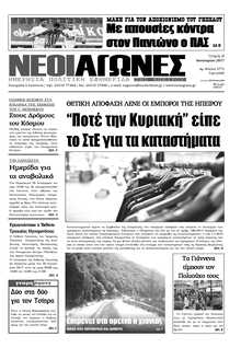 ΝΕΟΙ ΑΓΩΝΕΣ ΗΠΕΙΡΟΥ