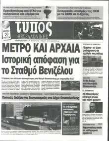 ΤΥΠΟΣ ΘΕΣΣΑΛΟΝΙΚΗΣ