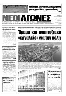 ΝΕΟΙ ΑΓΩΝΕΣ ΗΠΕΙΡΟΥ