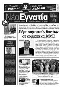 ΝΕΑ ΕΓΝΑΤΙΑ ΚΑΒΑΛΑΣ