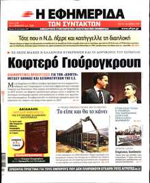 Η ΕΦΗΜΕΡΙΔΑ ΤΩΝ ΣΥΝΤΑΚΤΩΝ