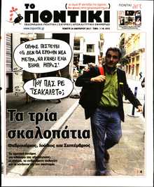 ΤΟ ΠΟΝΤΙΚΙ
