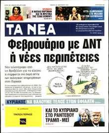 ΤΑ ΝΕΑ