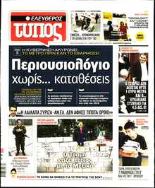 ΕΛΕΥΘΕΡΟΣ ΤΥΠΟΣ