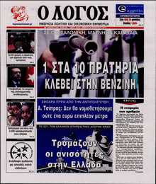 Ο ΛΟΓΟΣ