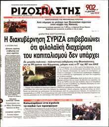 ΡΙΖΟΣΠΑΣΤΗΣ